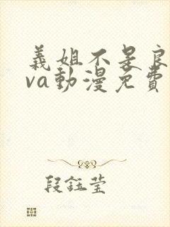 义姐不是良妈ova动漫免费观看