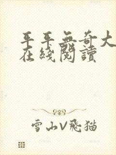 平平无奇大师兄在线阅读