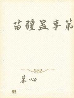 苗疆蛊事第二部封面