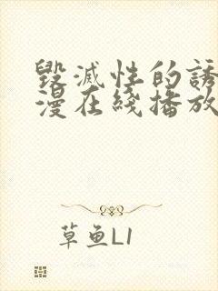 毁灭性的诱惑动漫在线播放