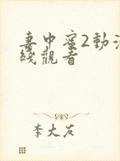 妻中蜜2动漫在线观看