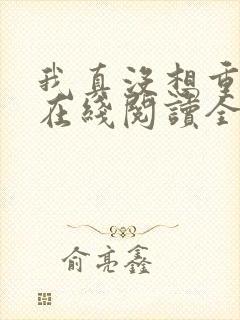 我真没想重生啊在线阅读全文免费