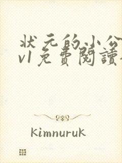 状元的小公主1v1免费阅读全文