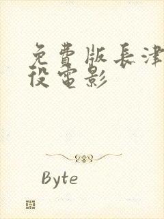 免费版长津湖战役电影