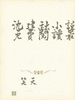 沈建秋小说全文免费阅读最新章节封面