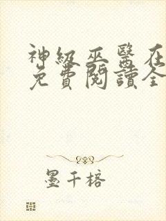 神级巫医在都市免费阅读全文封面