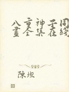 八重神子同人漫画全集在线观看免费封面