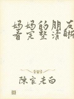 妈妈的朋友在线看完整清晰版