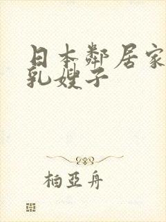 日本邻居家的巨乳嫂子