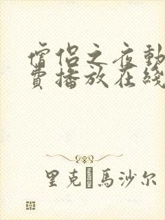 僧侣之夜动漫免费播放在线观看全集