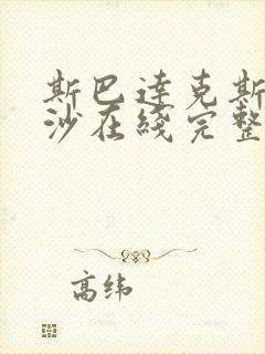 斯巴达克斯血与沙在线完整免费观看