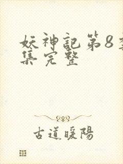 妖神记第8季全集完整