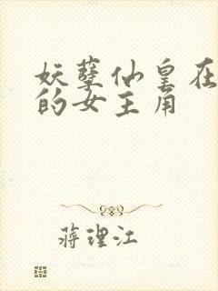 妖孽仙皇在都市的女主角