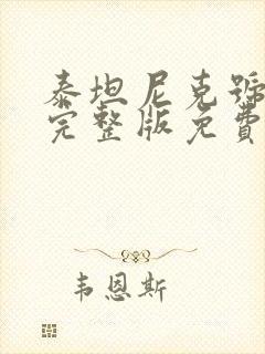 泰坦尼克号电影完整版免费观看高清