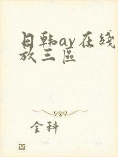 日韩av在线播放三区