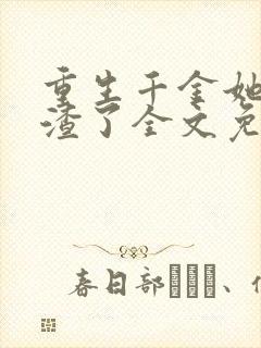 重生千金她又虐渣了全文免费阅读