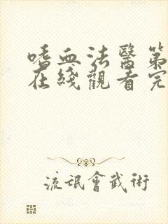 嗜血法医第三季在线观看完整版高清封面