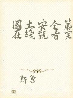 国土安全第六季在线观看完整版高清封面