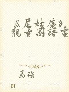 《尼姑庵》免费观看国语电影