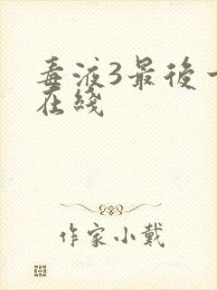 毒液3最后一舞在线