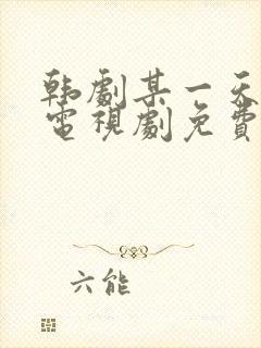 韩剧某一天在线电视剧免费观看全集