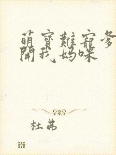 萌宝难宠爹地放开我妈咪封面