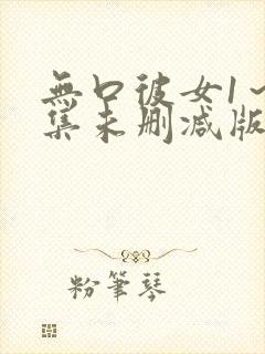 无口彼女1～2集未删减版封面