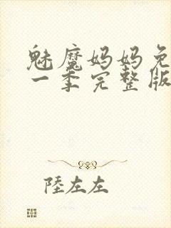 魅魔妈妈免费第一季完整版在线观看