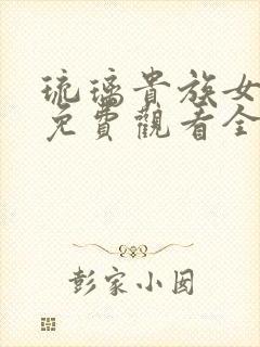 琉璃贵族女仆2免费观看全集高清版