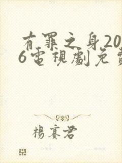 有罪之身2026电视剧免费观看全集高清