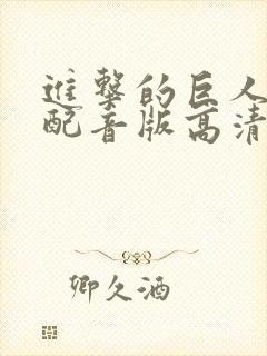 进击的巨人国语配音版高清