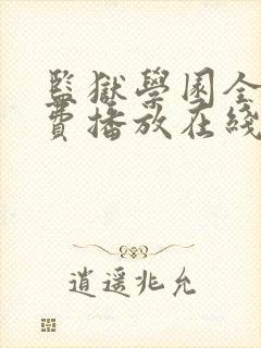监狱学园全集免费播放在线观看封面