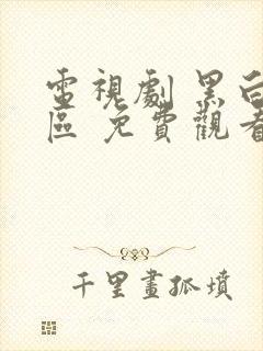 电视剧 黑白禁区 免费观看全集在线