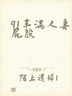 91丰满人妻大屁股