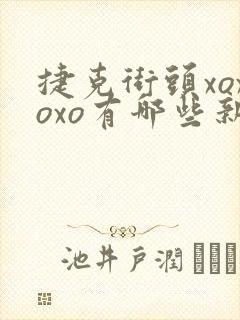 捷克街头xoxoxo有哪些新版本封面