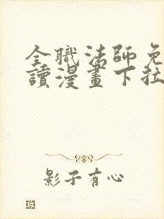 全职法师免费阅读漫画下拉式6漫画