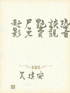 赶尸艳谈恐怖电影免费观看高清版下载中文