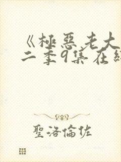 《极恶老大》第二季9集在线观看