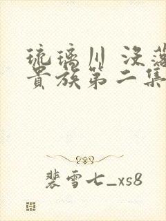 琉璃川 没落的贵族第二集在线观看