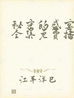 秘密的盛宴动漫全集免费播放