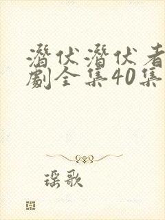 潜伏潜伏者电视剧全集40集免费观看