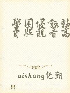 学园侵蚀动漫免费版观看高清