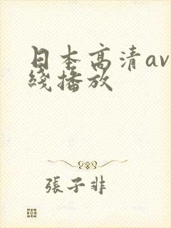 日本高清av在线播放封面