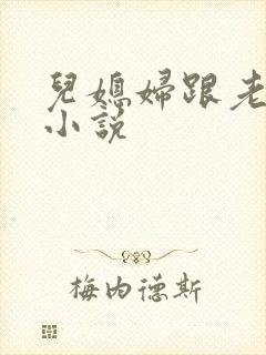 儿媳妇跟老公公小说