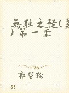 无耻之徒(美版) 第一季封面