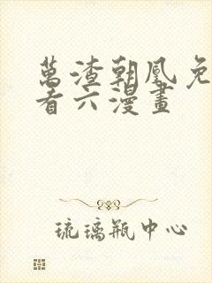 万渣朝凰免费观看六漫画