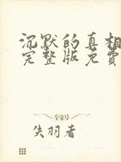 沉默的真相全集完整版免费观看