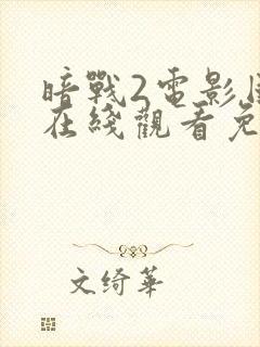 暗战2电影国语在线观看免费