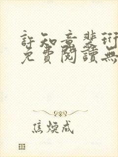 许知意裴珩全文免费阅读无弹窗封面