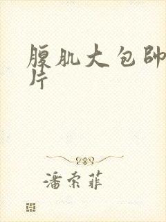 腹肌大包帅哥图片